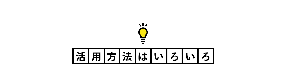 活用方法はいろいろ