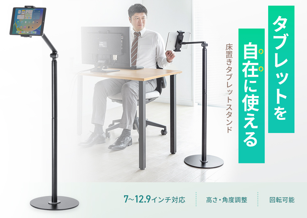動画配信やサイネージに最適タブレットフロアスタンド。ブラック。
