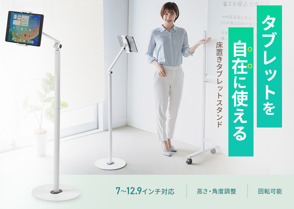 動画配信やサイネージに最適。タブレット用フロアスタンド。ホワイト。
