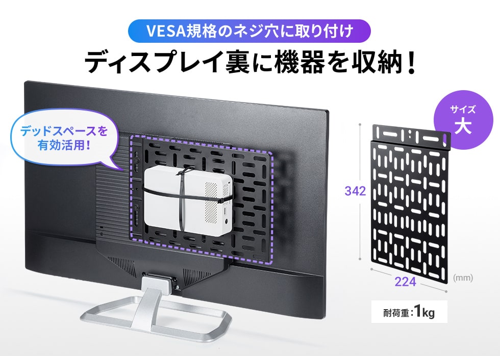 モニター裏の機器設置に最適なVESA取付けプレート・大。