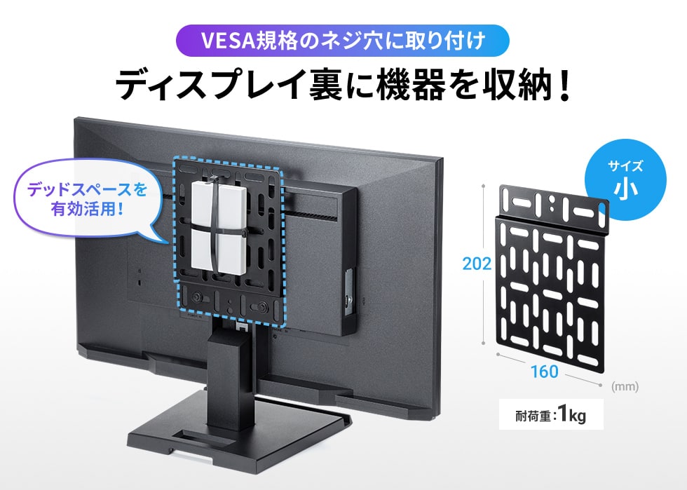 モニター裏の機器設置に最適なVESA取付けプレート・小。