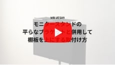 モニタースタンドの平らなブラケットと併用して棚板を上にする取付け方