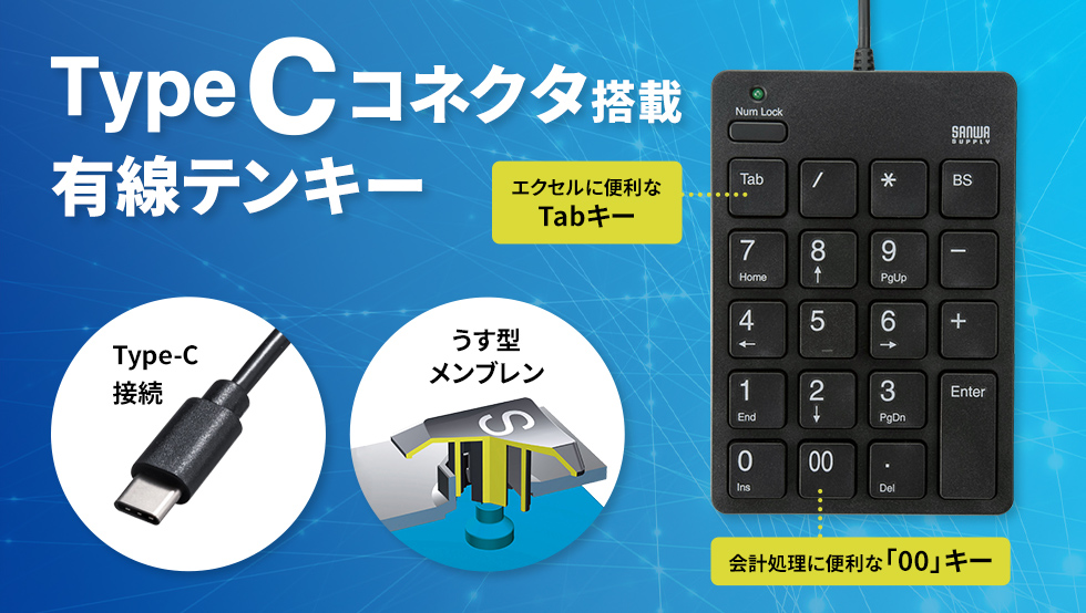 Type-Cコネクタ搭載の有線テンキー