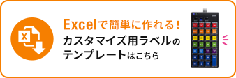 Excelで簡単に作れる カスタマイズ用ラベルのテンプレートはこちら