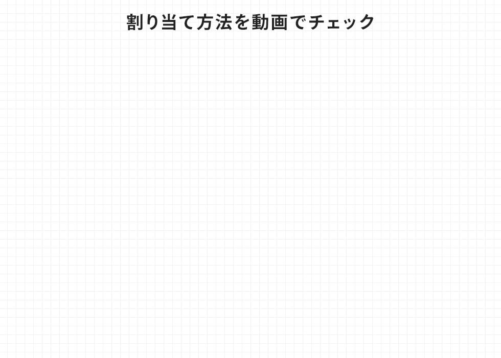 割り当て方法を動画でチェック