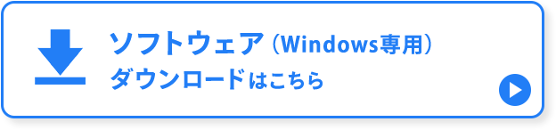 ソフトウェア（Windows専用）ダウンロードはこちら