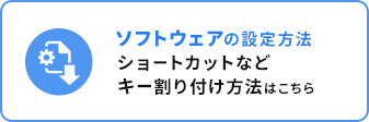ソフトウェアの設定方法