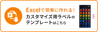 Excelで簡単に作れる カスタマイズ用ラベルのテンプレートはこちら