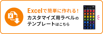 Excelで簡単に作れる カスタマイズ用ラベルのテンプレートはこちら