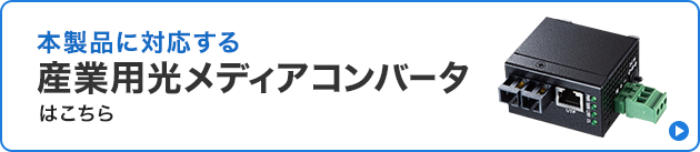 本製品が使用できる産業用光メディアコンバータはこちら