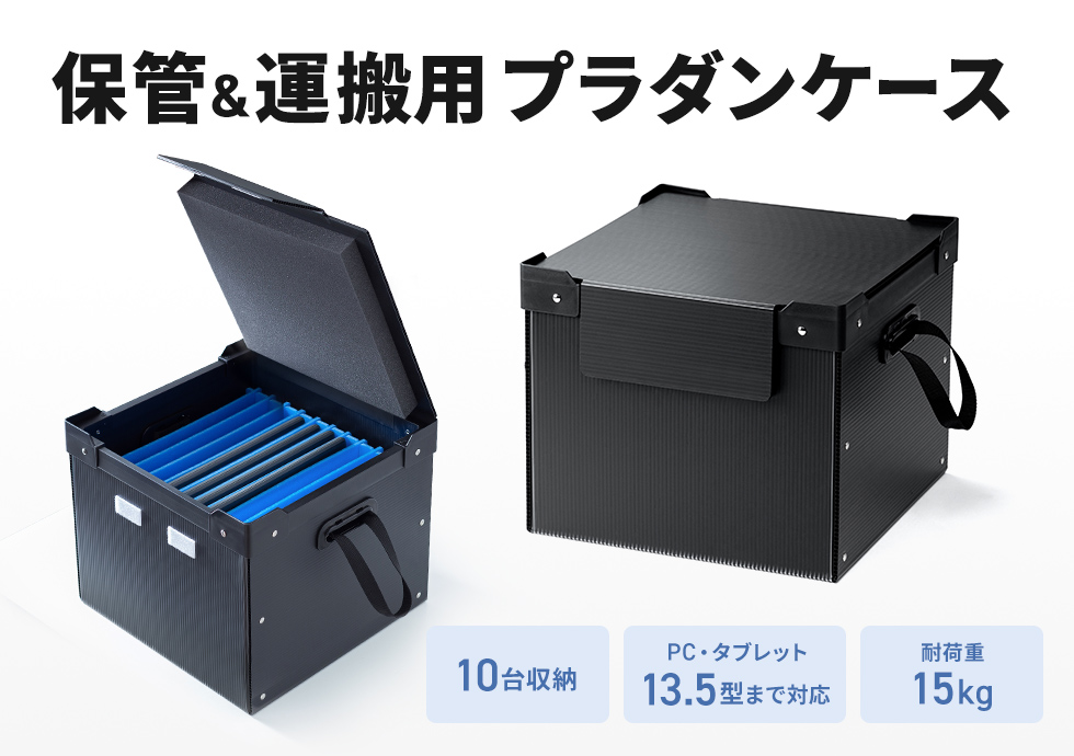 学校やオフィスでタブレットやノートパソコンをまとめて保管でき、衝撃対策と持ち運びやすさを備えた蓋付き収納ケース。ブラック。