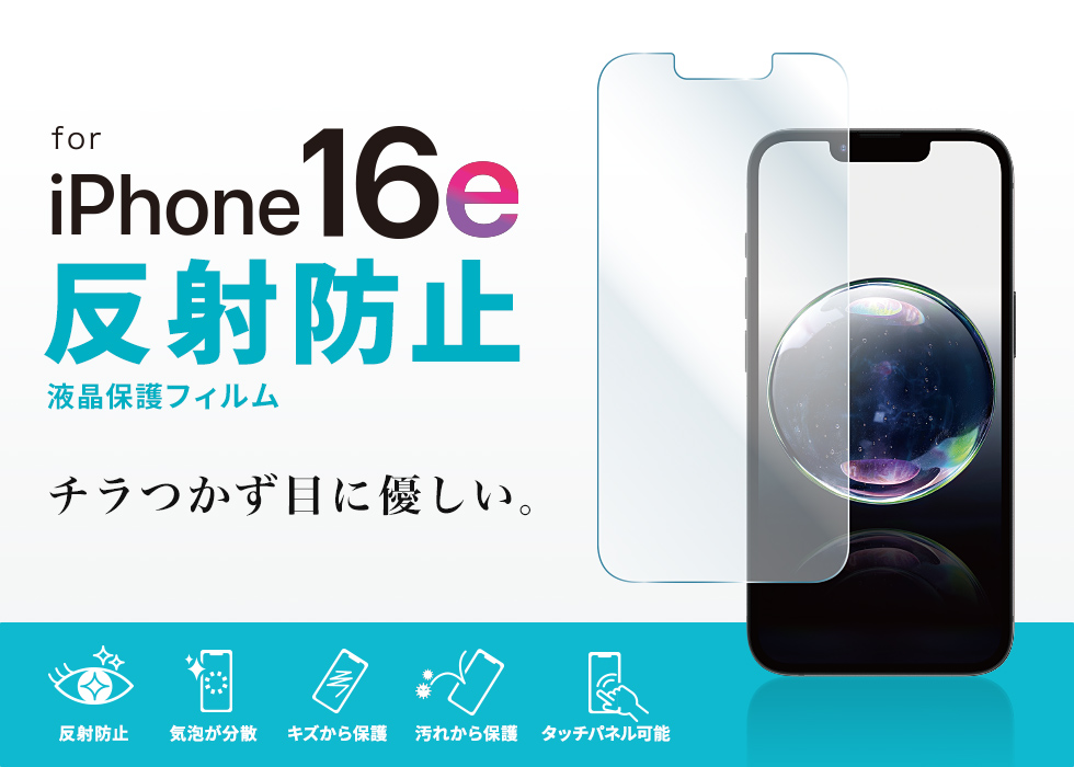 Apple iPhone 16e用液晶保護反射防止フィルム。