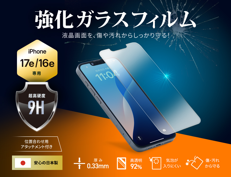 日本製ガラス素材使用、簡単装着アタッチメント付きで気泡ゼロのぴったり密着。タッチパネル対応のiPhone専用タイプ。