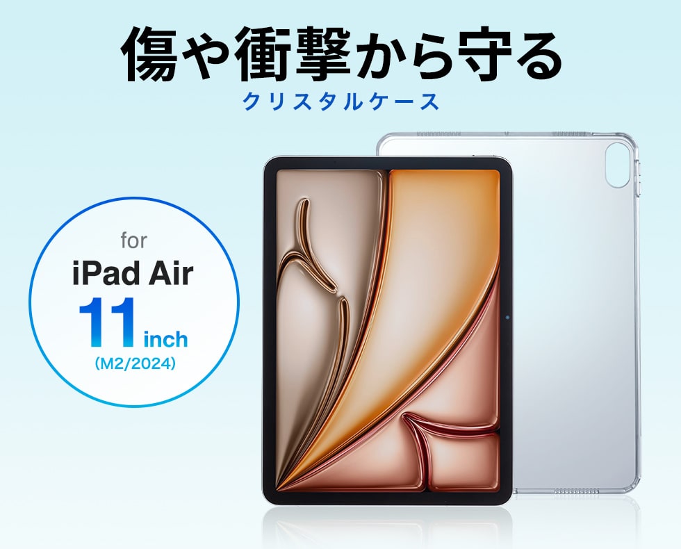 傷や衝撃から守る iPad クリスタルケース。iPad Air 11インチ（M2/2024）用。