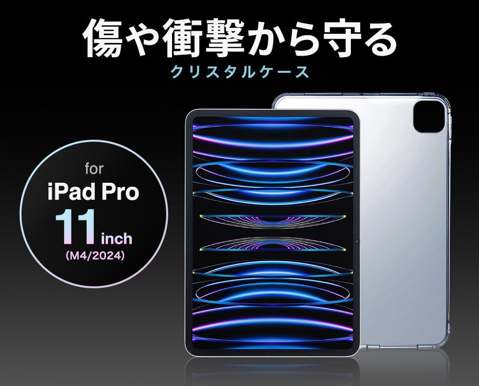 傷や衝撃から守る iPad クリスタルケース。iPad Pro 11インチ（M4/2024）用。