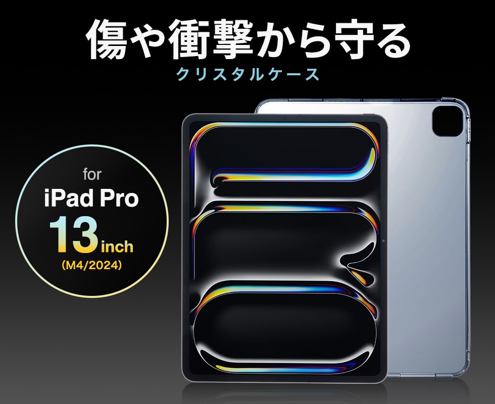 傷や衝撃から守る iPad クリスタルケース。iPad Pro 13インチ（M4/2024）用。