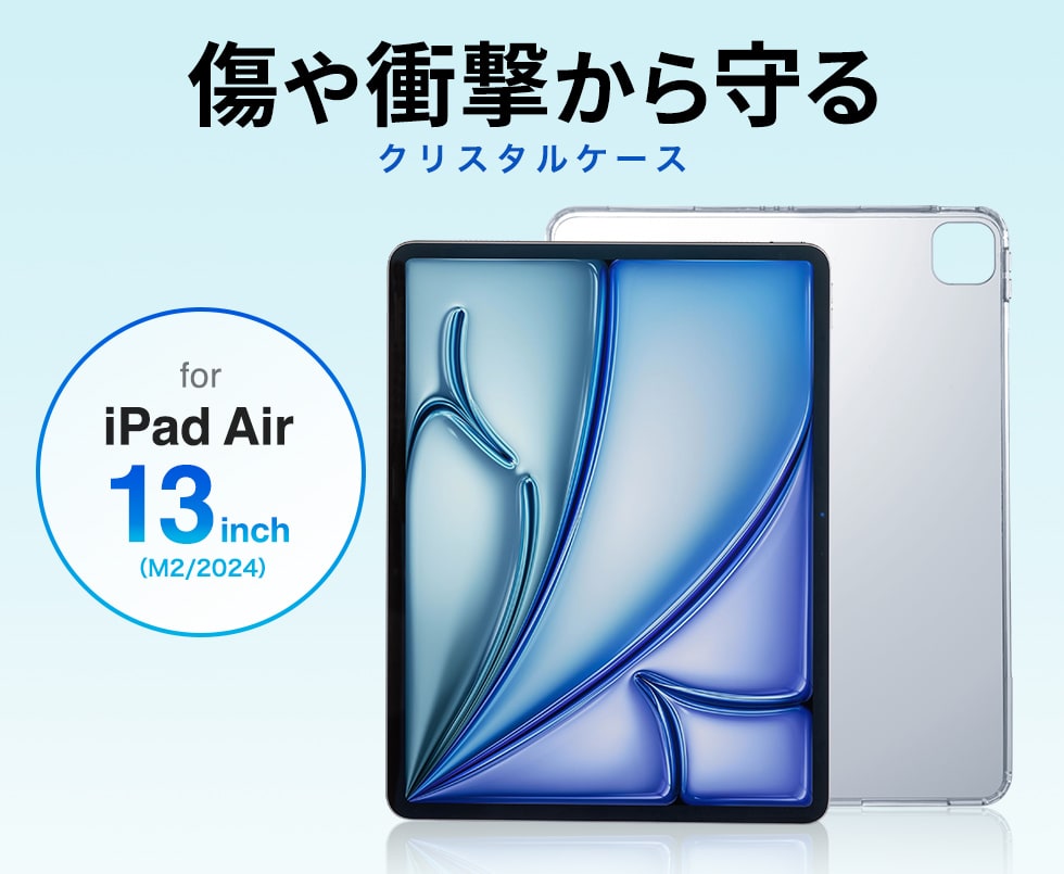 傷や衝撃から守る iPad クリスタルケース。iPad Air 13インチ（M2/2024）用。