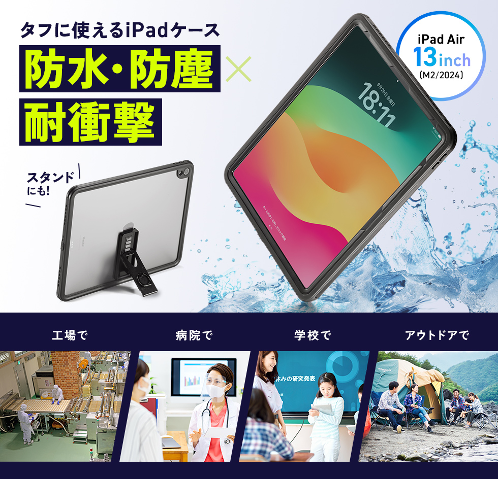 iPad Air 13インチ（M2/2024）を水やホコリから守る耐衝撃防水ケース。