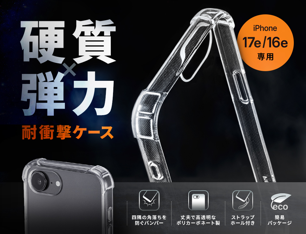 四隅を厚く設計し、落下時の衝撃を吸収。TPU×PC素材の二重構造でiPhone 16eをしっかり保護するストラップ対応ケース。