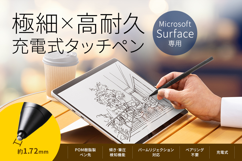 極細で高耐久。Microsoft Surface専用充電式タッチペン