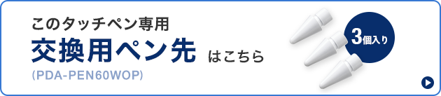 PDA-PEN60WOP1バナー画像