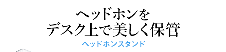 ヘッドホンをデスク上で美しく保管　ヘッドホンスタンド