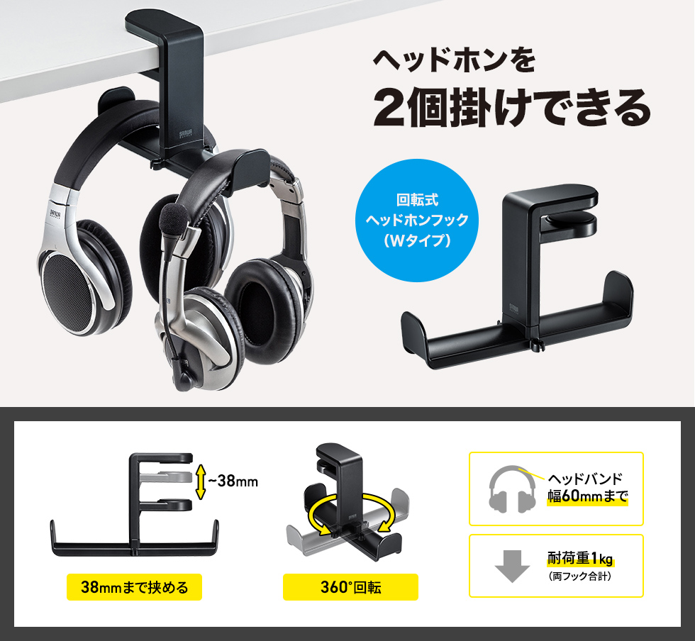 挟むだけで簡単に取り付けできる回転式ヘッドホンフック。2台掛け可能。