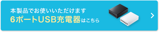 本製品をお使いいただけます 6ポートUSB充電器はこちら