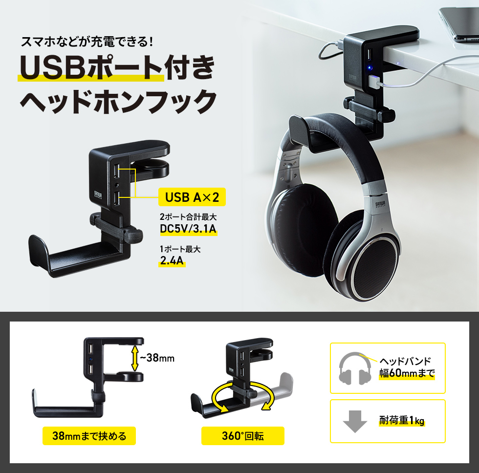 挟むだけで簡単に取り付けできる回転式ヘッドホンフック。便利なUSBポート×2ポート付き。ブラック。