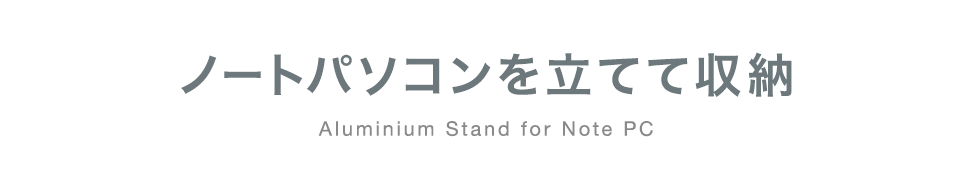 ノートパソコンを立てて収納