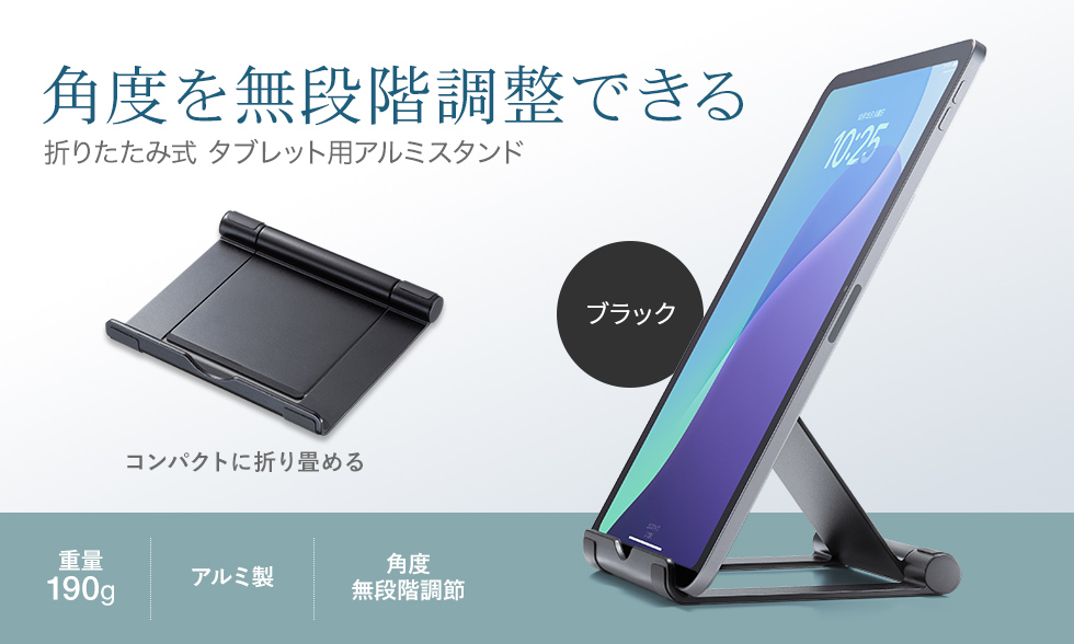 角度を無段階で調整できて持ち運びに便利な薄型、軽量タイプ。タブレット用の折りたたみ式アルミスタンド。ブラック。