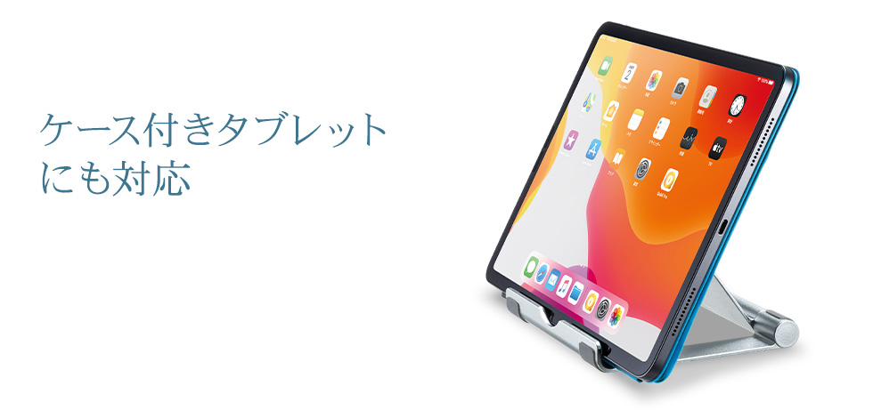 ケース付きタブレットにも対応