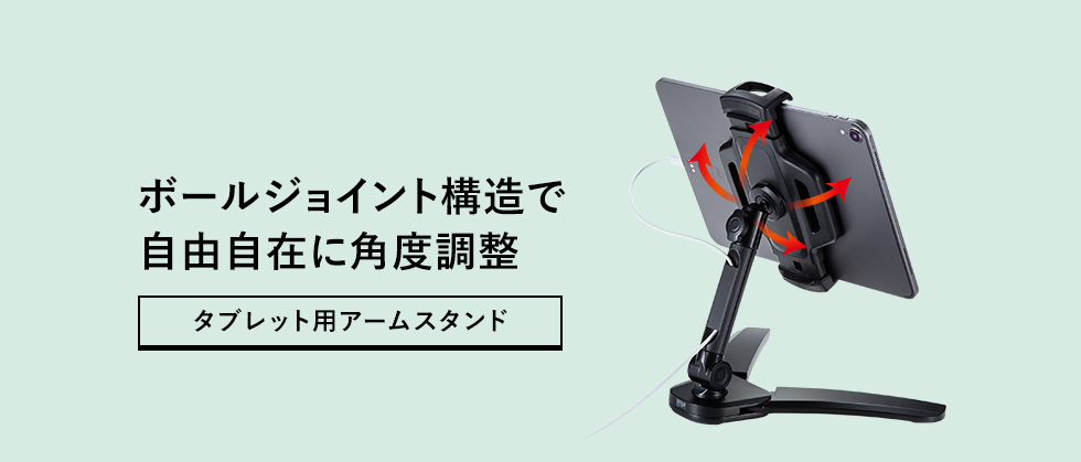 タブレット用アームスタンド