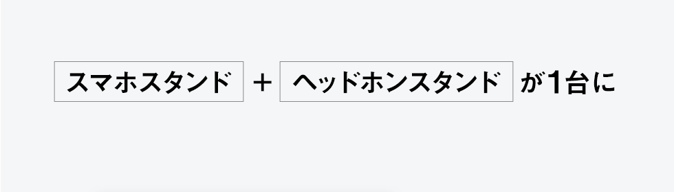 スマホスタンド+ヘッドスタンドが1台に