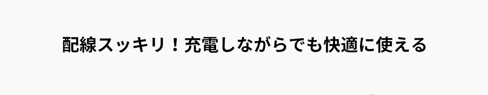 配線スッキリ！充電しながらでも快適に使える