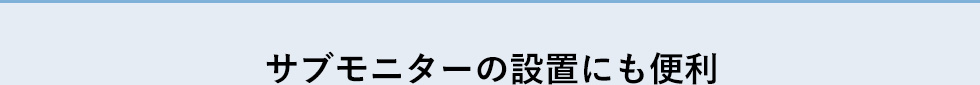 サブモニターの設置にも便利