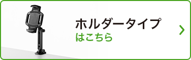 ホルダータイプ はこちら