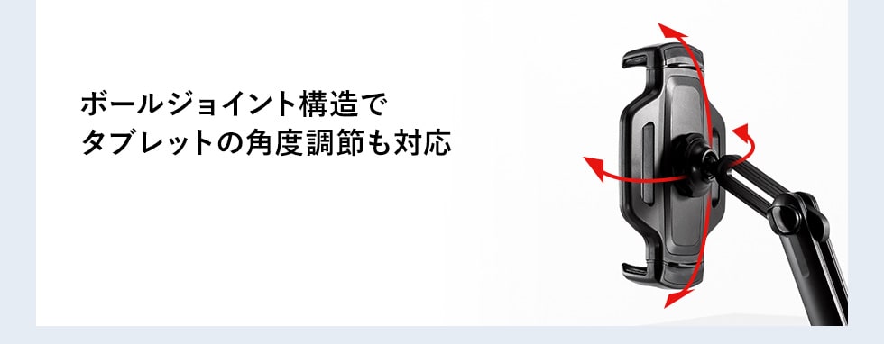 ボールジョイント構造で タブレットの角度調節も対応