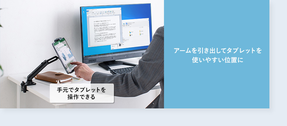 アームを引き出してタブレットを 使いやすい位置に