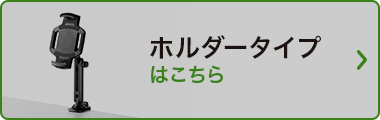 ホルダータイプ はこちら