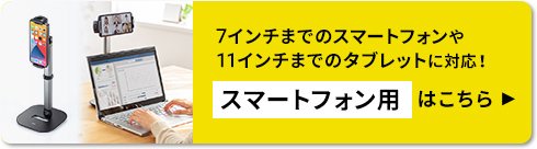 7インチまでのスマートフォンや11インチまでのタブレットに対応！スマートフォン用はこちら