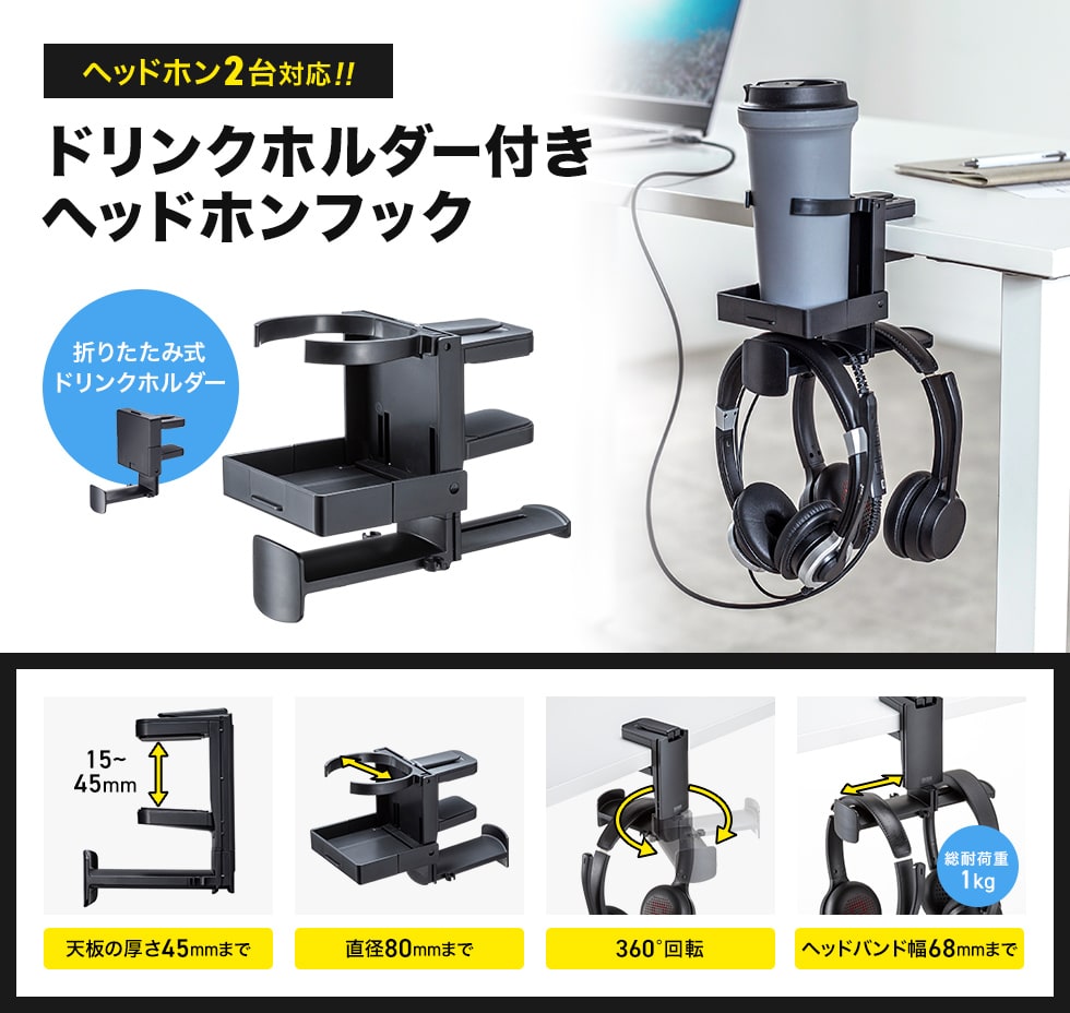簡単に机に取り付けできる回転式ヘッドホンフック。（ドリンクホルダー付き）