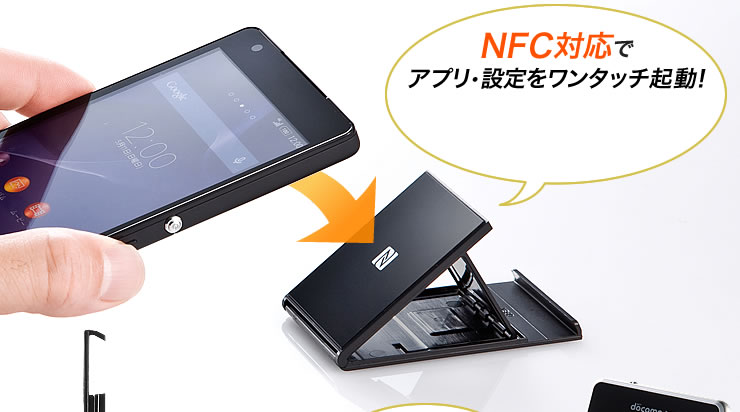 NFC対応でアプリ・設定をワンタッチ起動