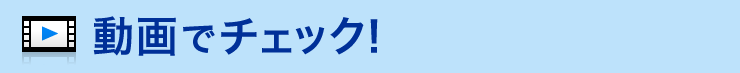 動画でチェック