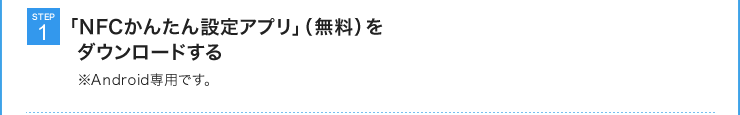 「NFCかんたん設定アプリ」（無料）をダウンロードする