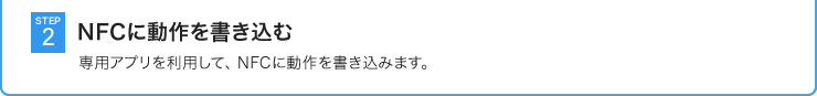 NFCに動作を書き込む