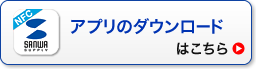 アプリのダウンロードはこちら