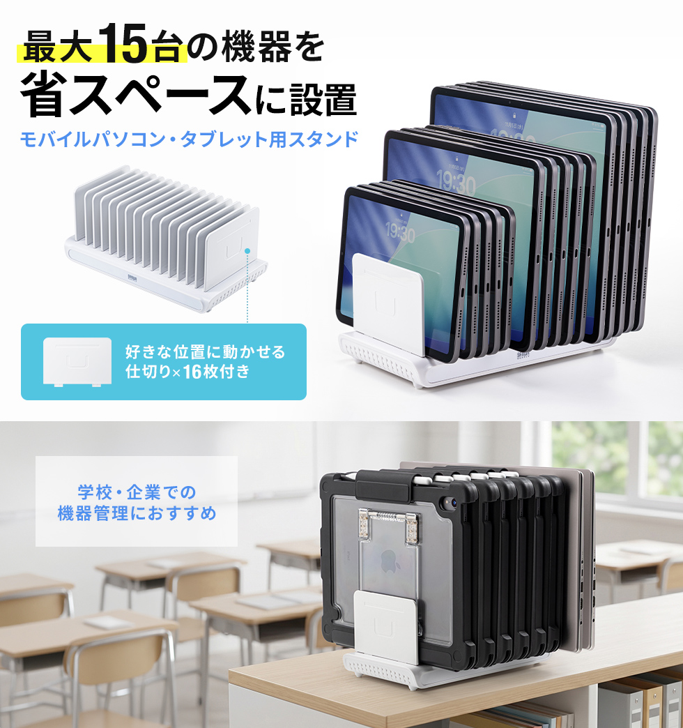 設置機器に合わせて仕切板の取付位置を自由に調整できる、最大15台までの設置に対応したモバイルPC・タブレット用スタンド。