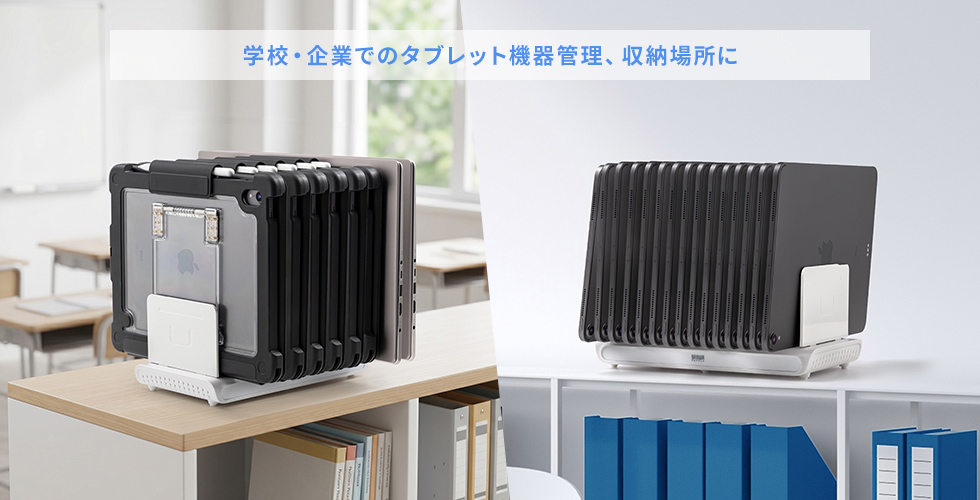 学校・企業でのタブレット危機管理、収納場所に