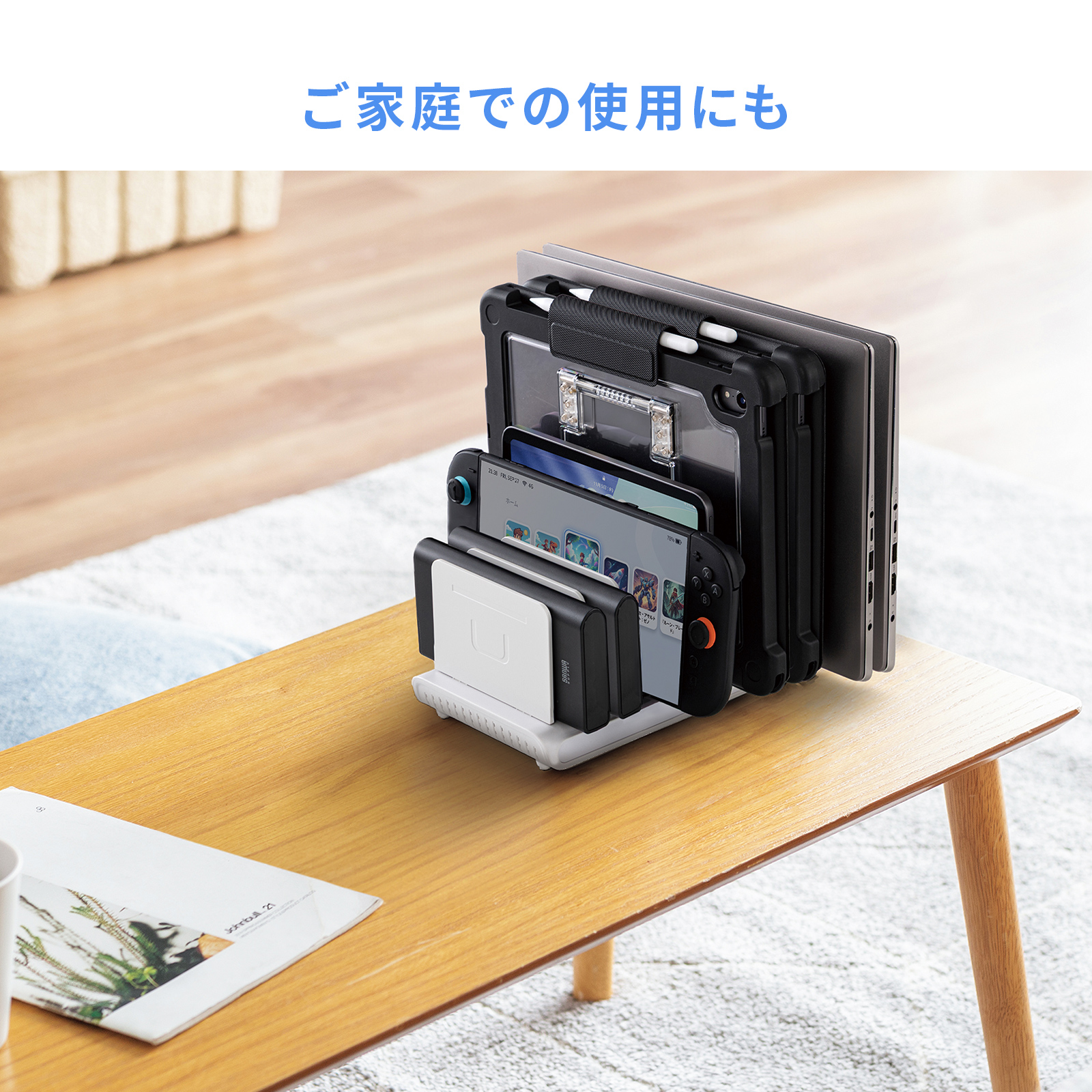 ご家庭での使用にも